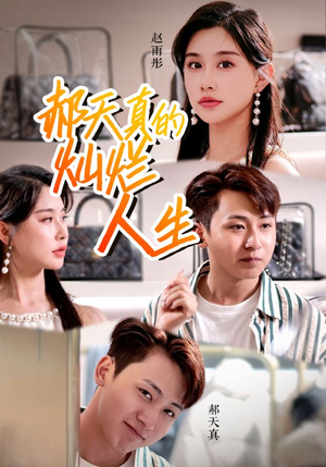 郝天真的灿烂人生(49集) 郝天真的灿烂人生(49集)短剧热门合集