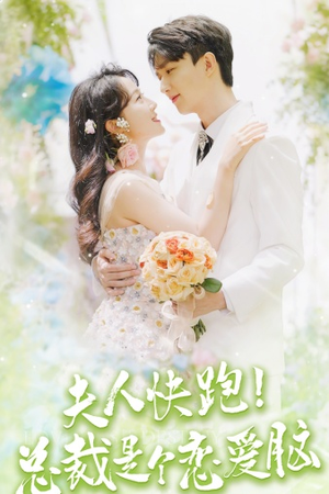 夫人快跑!总裁是个恋爱脑(71集) 夫人快跑!总裁是个恋爱脑(71集)热门短剧又来了