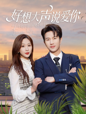 好想大声说爱你（44集）在哪看免费