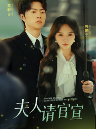 夫人请官宣(68集) 夫人请官宣(68集)男主角是谁