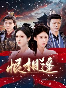 恨相逢（97集）短剧热播推荐