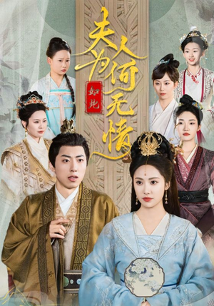 夫人为何如此无情(35集) 夫人为何如此无情(35集)爆火短剧追不停