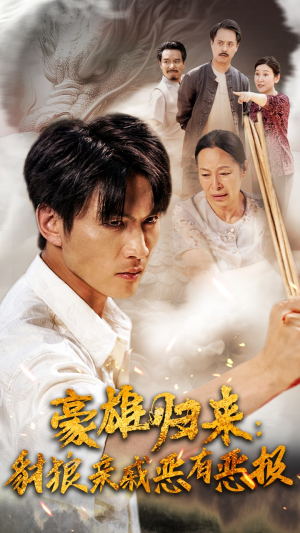 豪雄归来:财狼亲戚恶有恶报(41集) 豪雄归来:财狼亲戚恶有恶报(41集)追短剧关注我