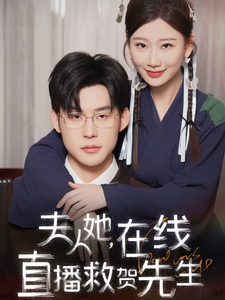 夫人,她在线直播救贺先生(89集) 夫人,她在线直播救贺先生(89集)全集免费观看
