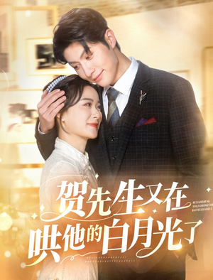 贺先生又在哄他的白月光了(60集) 贺先生又在哄他的白月光了(60集)短视频追剧推荐