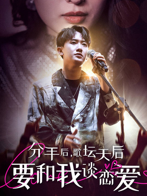 分手后，歌坛天后要和我谈恋爱（80集）短剧推荐分享