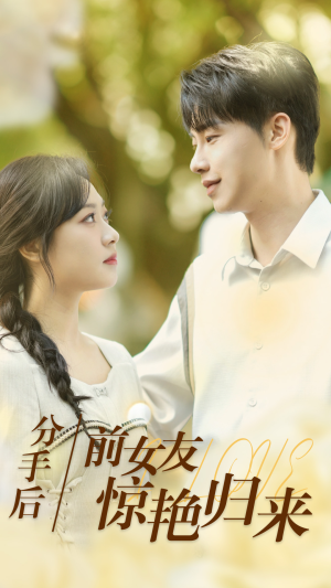 分手后,前女友惊艳归来(30集) 分手后,前女友惊艳归来(30集)免费短剧看不停