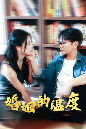 婚姻的温度(102集) 婚姻的温度(102集)高分佳作免费看