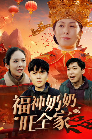 福到我家(31集) 福到我家(31集)在线观看全集