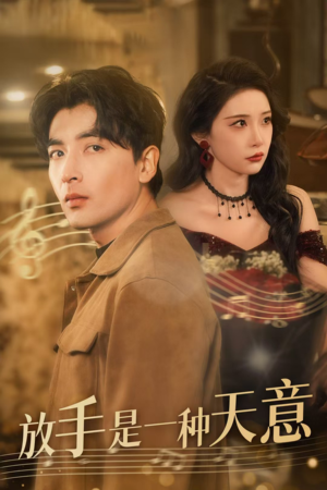放手是一种天意(39集) 放手是一种天意(39集)爱短剧爱追剧