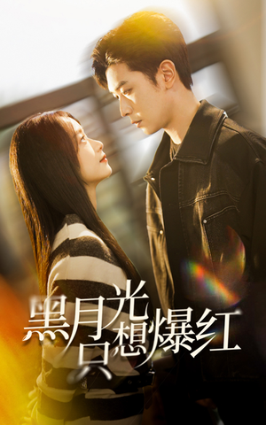 黑月光只想爆红(62集) 黑月光只想爆红(62集)短剧太好看