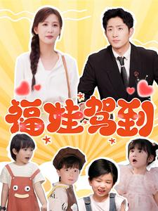 福娃驾到(93集) 福娃驾到(93集)最新火爆短剧