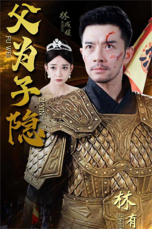 父为子隐(57集) 父为子隐(57集)热门短剧推荐。