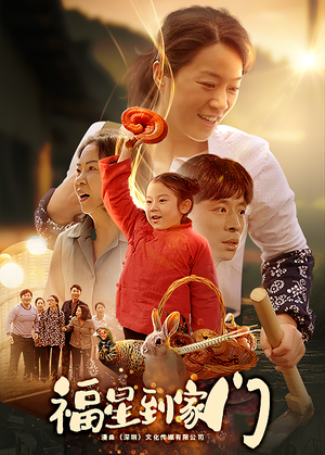 福星到家门(62集) 福星到家门(62集)热门短剧又来了