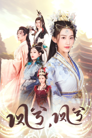 凤兮凤兮（30集）古代短剧推荐