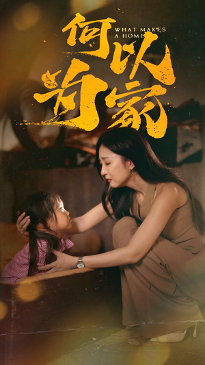 何以为家(36集) 何以为家(36集)短剧热门推荐