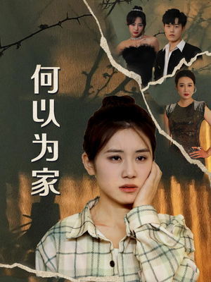 何以为家(70集) 何以为家(70集)简直不要太好看