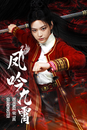 凤吟九霄(60集) 凤吟九霄(60集)好看的国产短剧