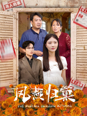 凤燕归巢（60集）演员表