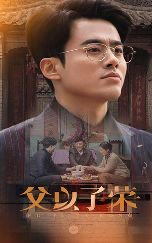父以子荣（60集）短剧爆款推荐