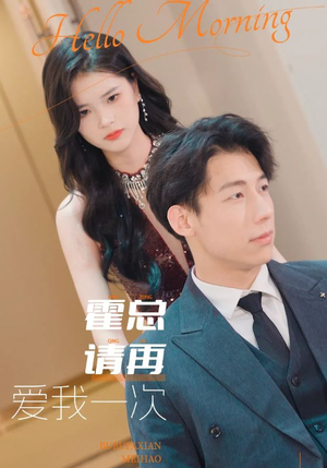 霍总请再爱我一次(76集) 霍总请再爱我一次(76集)网上可以看吗