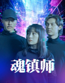 魂镇师(70集) 魂镇师(70集)网上可以看吗