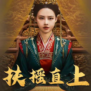 扶摇直上（65集）分享好看的短剧