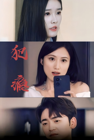 犯瘾(18集) 犯瘾(18集)每日短剧推荐