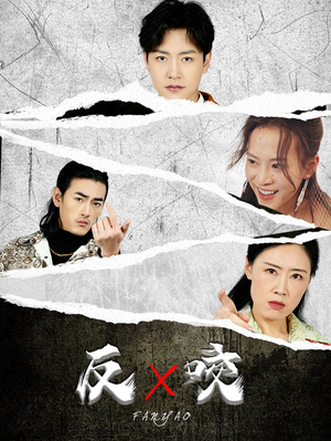 反咬(50集) 反咬(50集)迅雷网盘观看