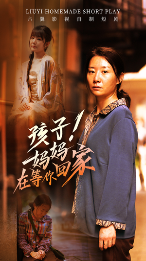 孩子！妈妈在等你回家（83集）短剧太上头了