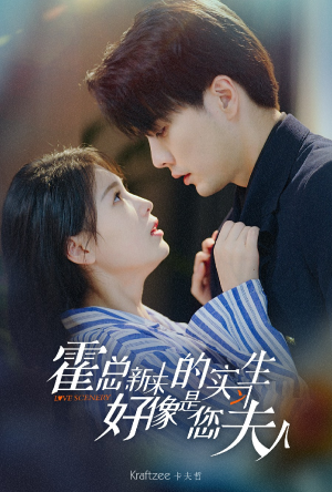 霍总，新来的实习生好像是您夫人（80集）短剧太上头了