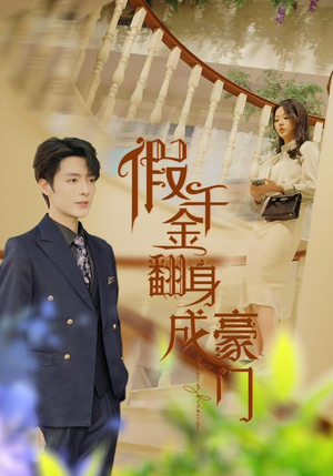 假千金翻身成豪门(115集) 假千金翻身成豪门(115集)免费短剧就是爽