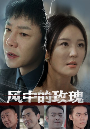 风中的玫瑰(59集) 风中的玫瑰(59集)最火短剧热播