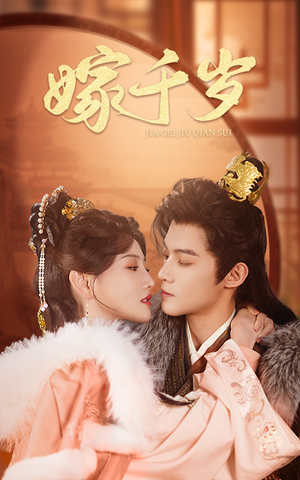 嫁千岁(40集) 嫁千岁(40集)全集免费观看