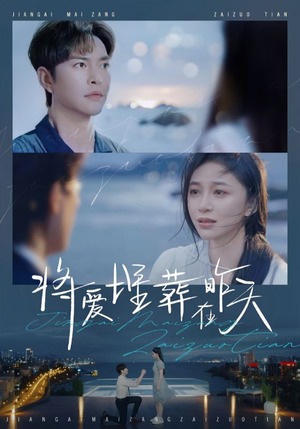 将爱埋葬在昨天(57集) 将爱埋葬在昨天(57集)免费短剧全集看