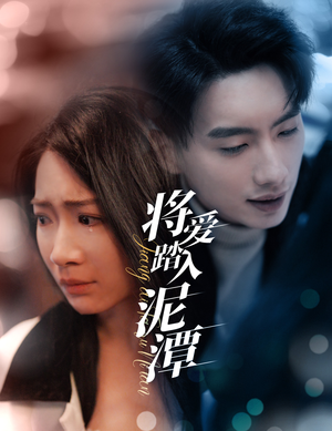 将爱踏入泥潭(30集) 将爱踏入泥潭(30集)短剧在哪里看