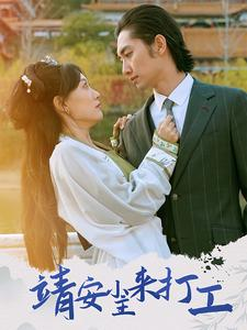 靖安小主来打工(35集) 靖安小主来打工(35集)免费看全集