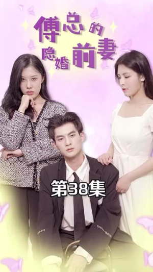 傅总的隐婚前妻(103集) 傅总的隐婚前妻(103集)短剧分享片段