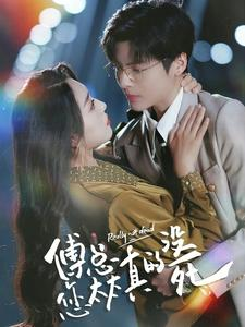 傅总您太太真的没死(81集) 傅总您太太真的没死(81集)短剧免费看