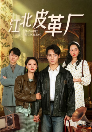 江北皮革厂(50集) 江北皮革厂(50集)短剧太精彩了