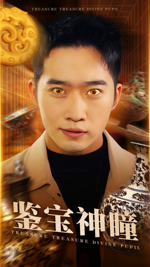鉴宝神瞳(75集) 鉴宝神瞳(75集)热门短剧分享