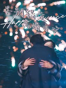 告别错爱离婚亦欢(60集) 告别错爱离婚亦欢(60集)在线看完整版