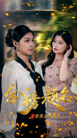 金榜题名之被偷走的人生（33集）精彩短剧来了