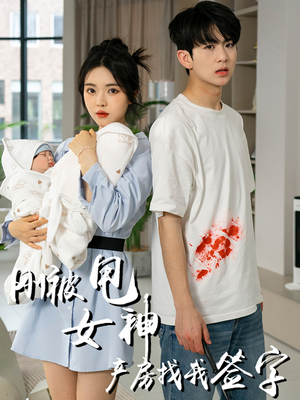 刚被甩女神产房找我签字(30集) 刚被甩女神产房找我签字(30集)最新上映免费看