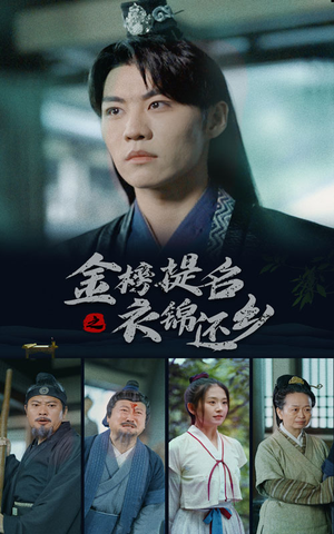 金榜题名之衣锦还乡(70集) 金榜题名之衣锦还乡(70集)一起追短剧吧