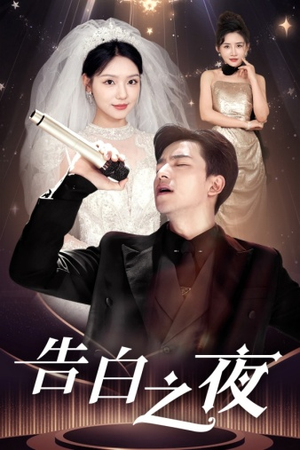 告白之夜（63集）好看到停不下来