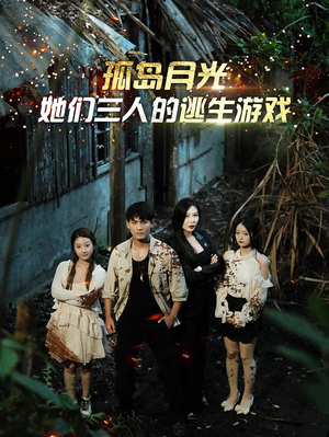 孤岛月光:她们三人的逃生游戏(80集) 孤岛月光:她们三人的逃生游戏(80集)番茄短剧免费看