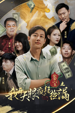 鉴宝之我开天眼疯狂捡漏(88集) 鉴宝之我开天眼疯狂捡漏(88集)甜宠短剧推荐