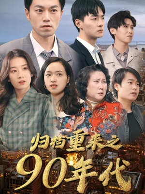 归档重来之90年代(81集) 归档重来之90年代(81集)免费看全网短剧