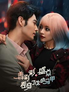 姜彩彩盛总看穿了你的马甲(100集) 姜彩彩盛总看穿了你的马甲(100集)看到大结局